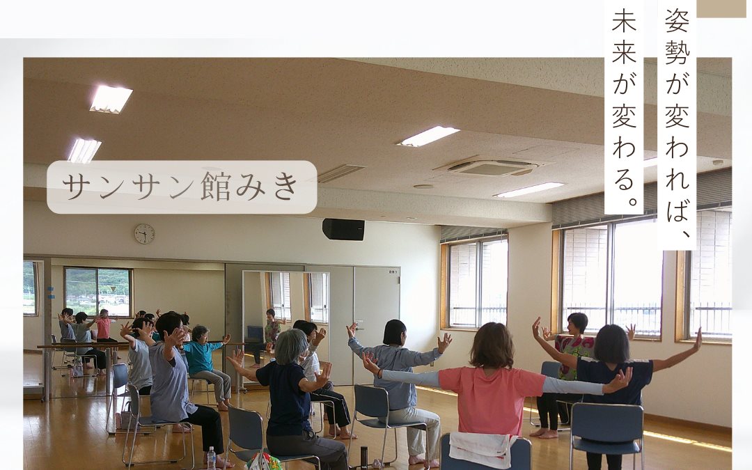 サンサン館みきでのいすヨーガの様子「姿勢が変われば、未来が変わる。」