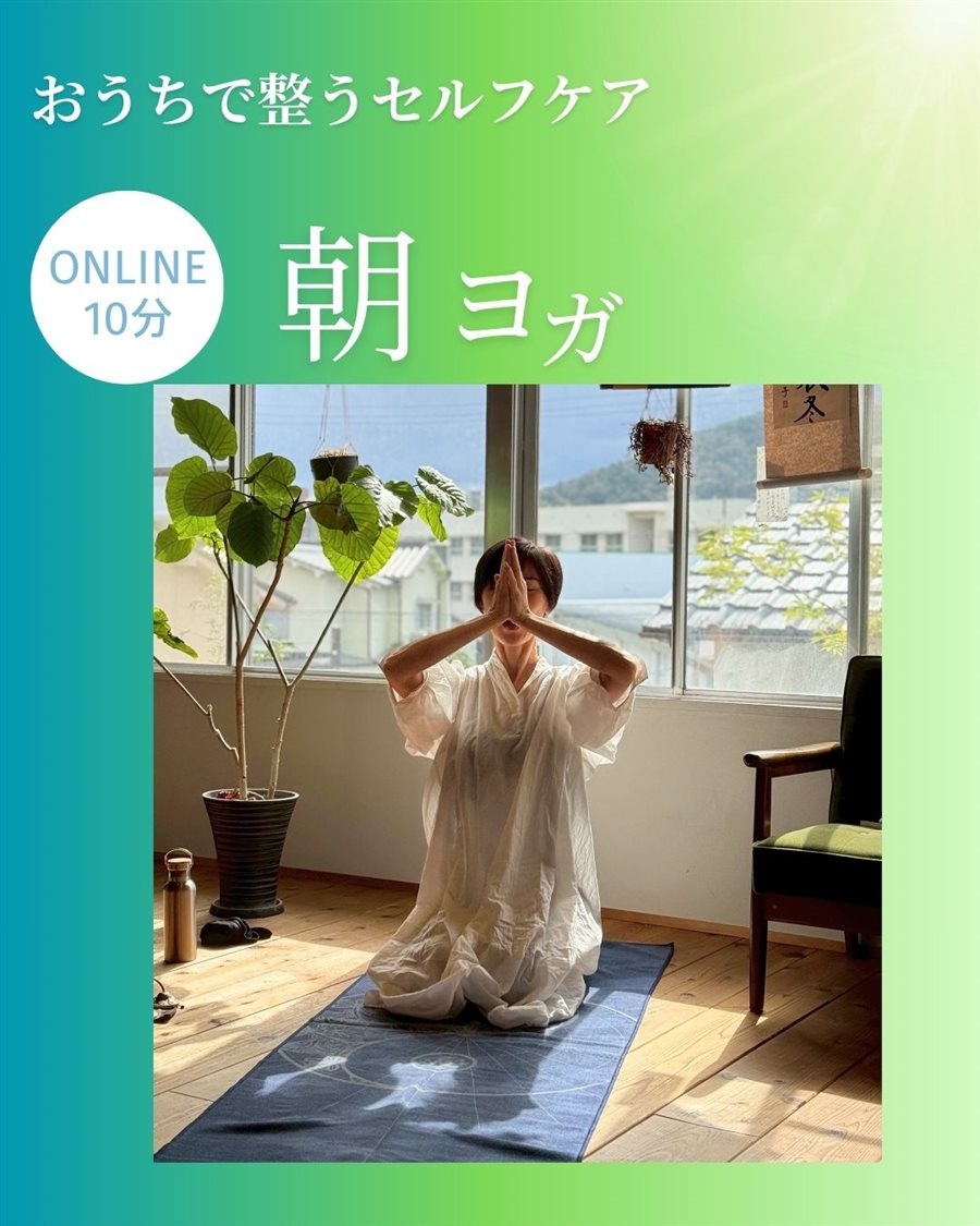 オンライン朝ヨガの様子